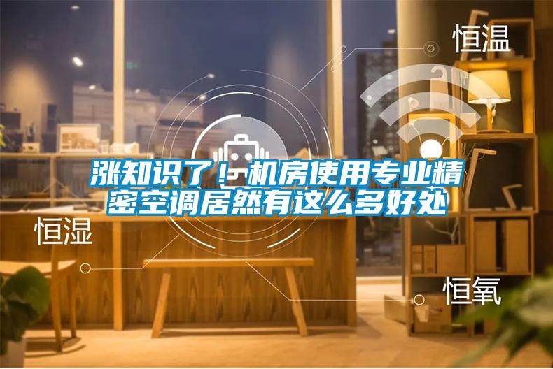涨知识了！机房使用专业精密空调居然有这么多好处