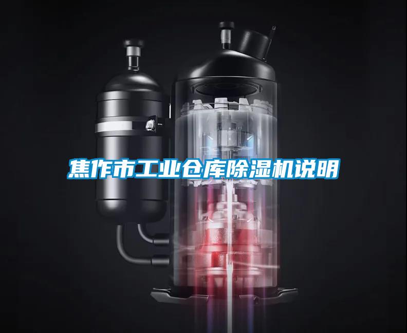 焦作市工业仓库91抖音免费看片说明
