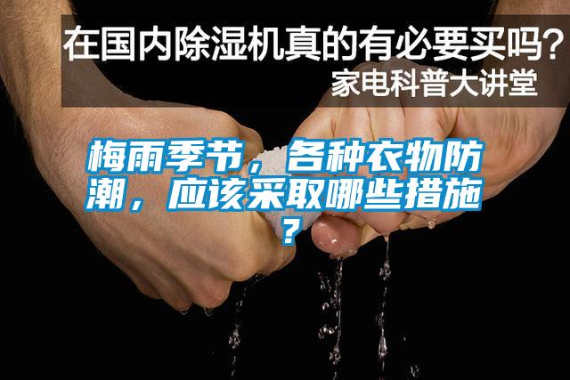 梅雨季节，各种衣物防潮，应该采取哪些措施？