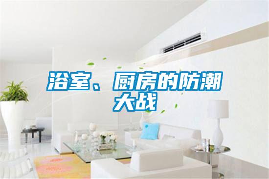 浴室、厨房的防潮大战