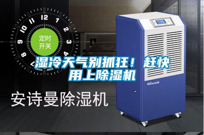湿冷天气别抓狂！赶快用上91抖音免费看片