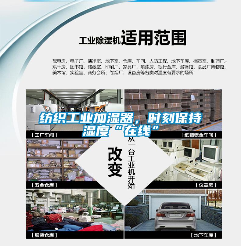 纺织工业加湿器，时刻保持湿度“在线”