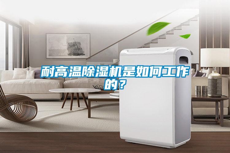 耐高温91抖音免费看片是如何工作的？