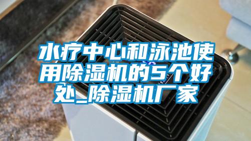水疗中心和泳池使用91抖音免费看片的5个好处_91抖音免费看片厂家