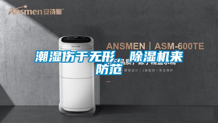 潮湿伤于无形，91抖音免费看片来防范