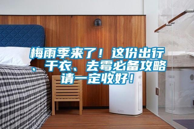 梅雨季来了！这份出行、干衣、去霉必备攻略请一定收好！