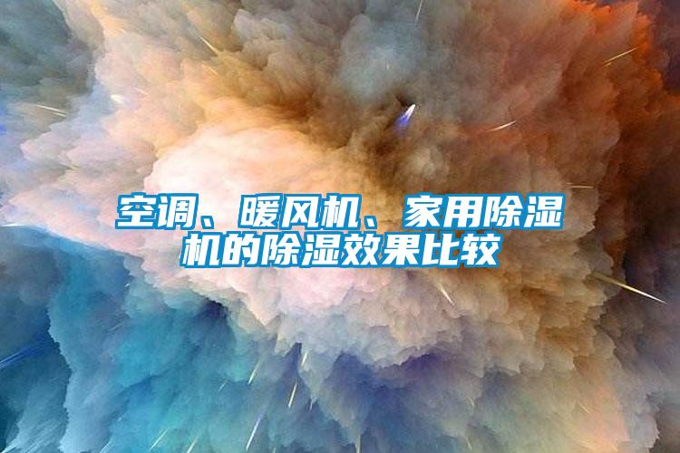 空调、暖风机、家用91抖音免费看片的除湿效果比较