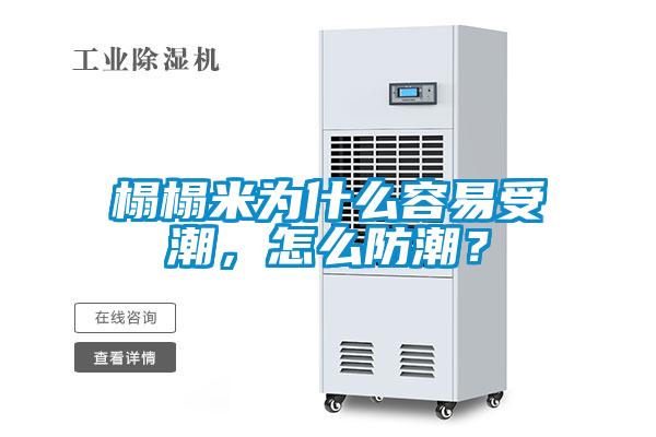 榻榻米为什么容易受潮，怎么防潮？