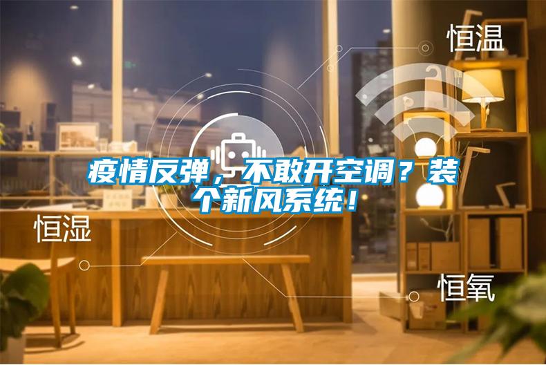 疫情反弹，不敢开空调？装个新风系统！