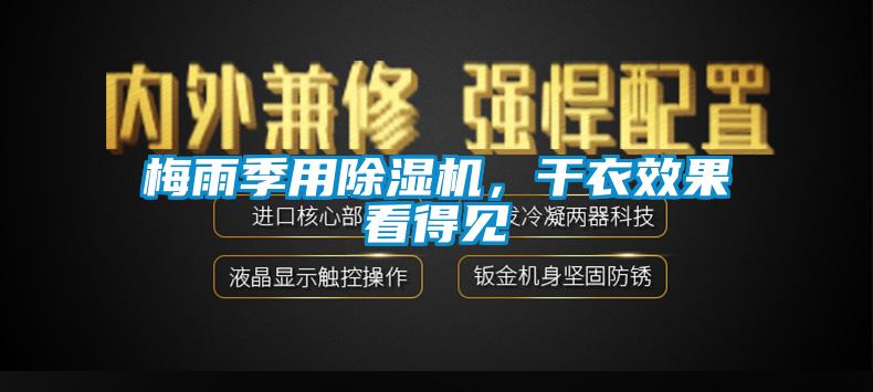 梅雨季用91抖音免费看片，干衣效果看得见