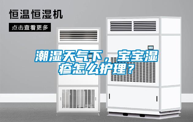 潮湿天气下，宝宝湿疹怎么护理？