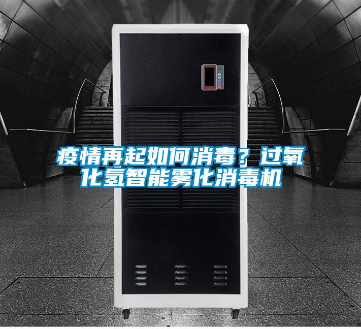 疫情再起如何消毒？过氧化氢智能雾化消毒机