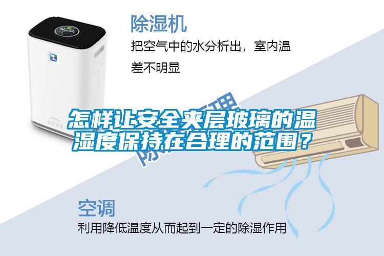 怎样让安全夹层玻璃的温湿度保持在合理的范围？