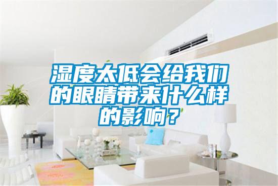 湿度太低会给成人抖音在线下载的眼睛带来什么样的影响？