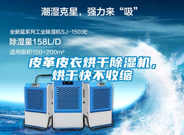皮革皮衣烘干91抖音免费看片，烘干快不收缩