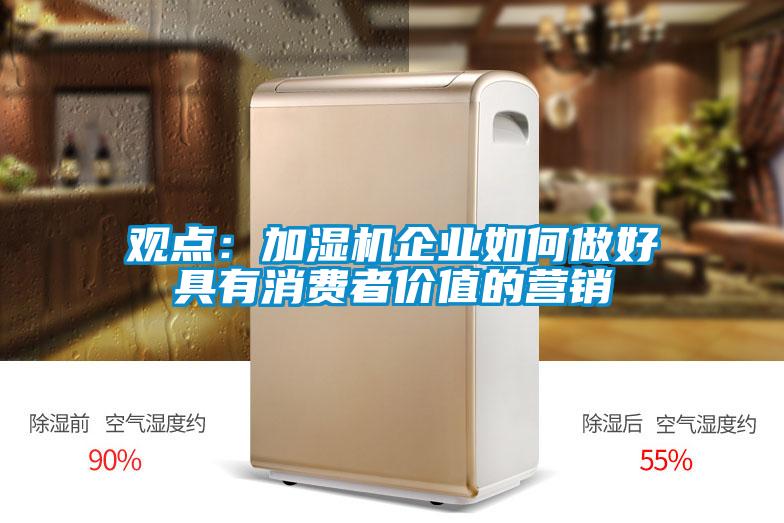 观点：加湿机企业如何做好具有消费者价值的营销