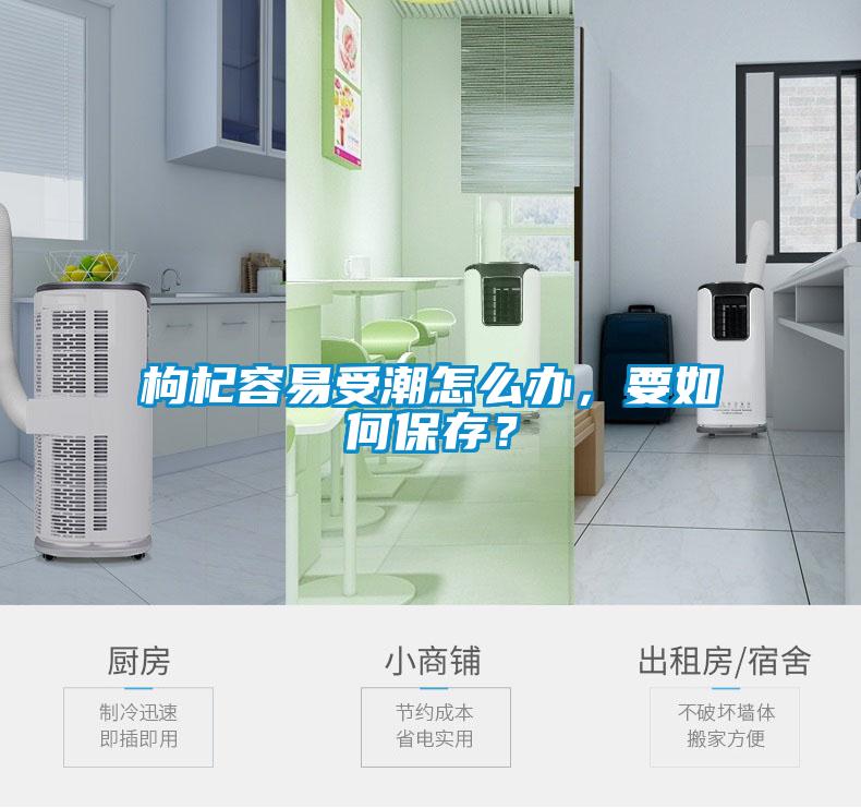 枸杞容易受潮怎么办，要如何保存？