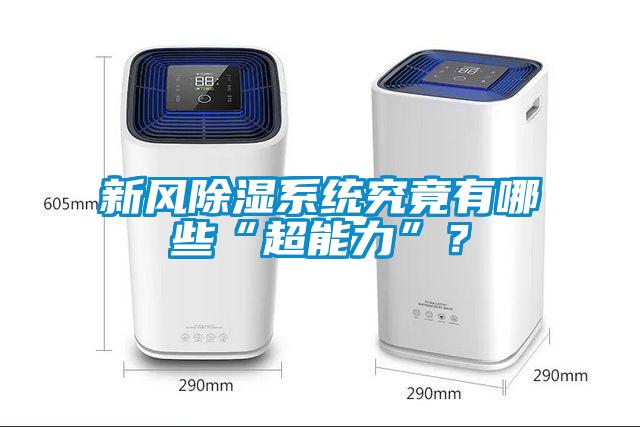 新风除湿系统究竟有哪些“超能力”？