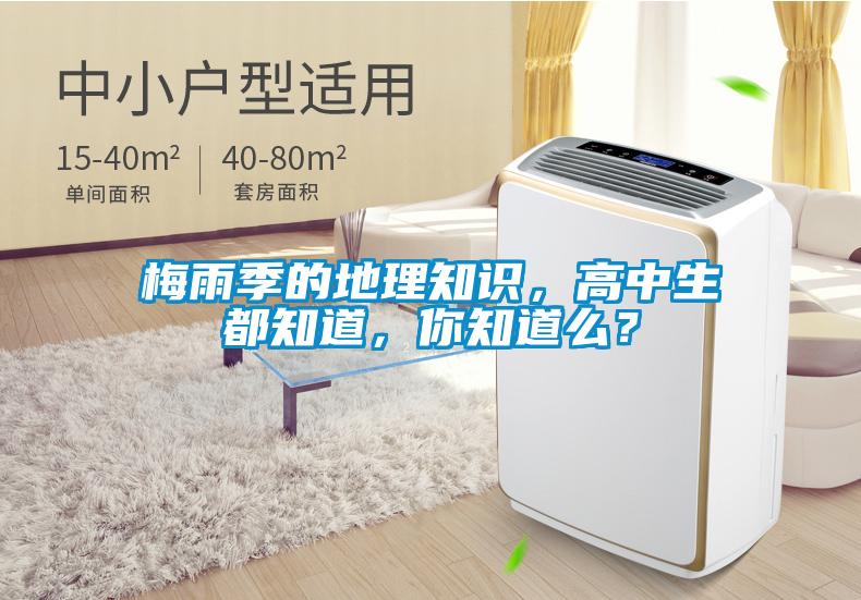 梅雨季的地理知识，高中生都知道，你知道么？