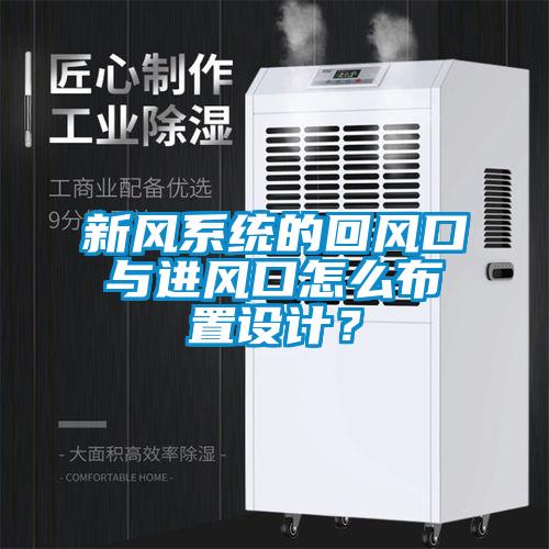 新风系统的回风口与进风口怎么布置设计？