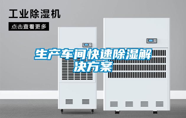 生产车间快速除湿成人抖音APP污下载