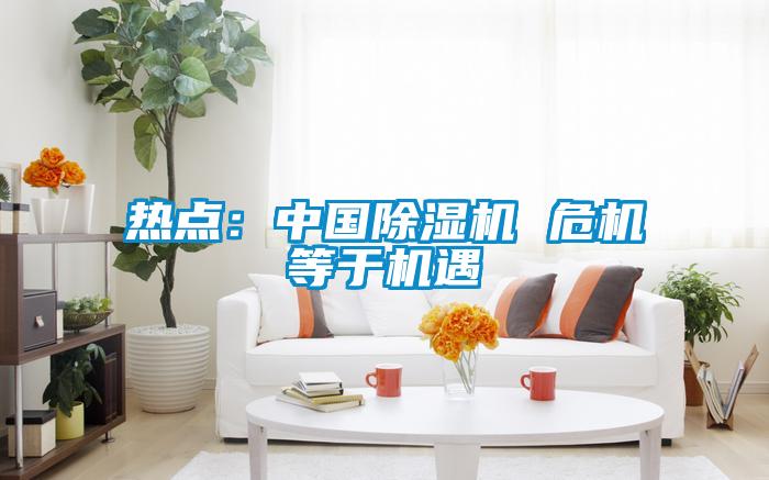 热点：中国91抖音免费看片 危机等于机遇