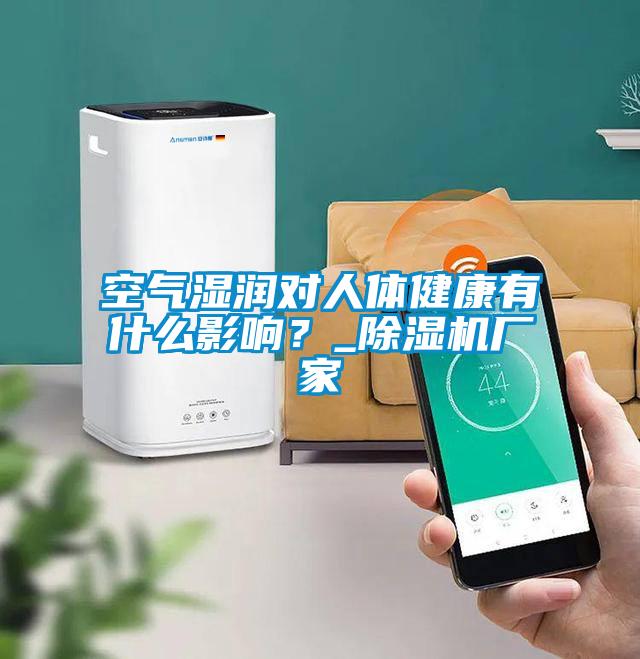 空气湿润对人体健康有什么影响？_91抖音免费看片厂家