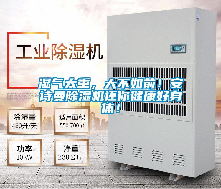 湿气太重，大不如前！成人抖音在线下载91抖音免费看片还你健康好身体！