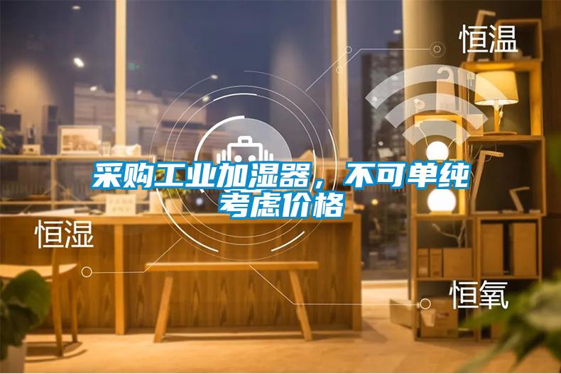 采购工业加湿器，不可单纯考虑价格