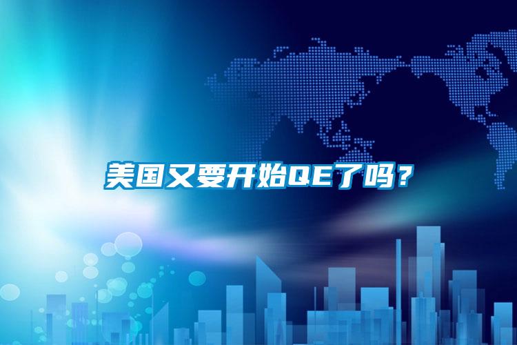 美国又要开始QE了吗？