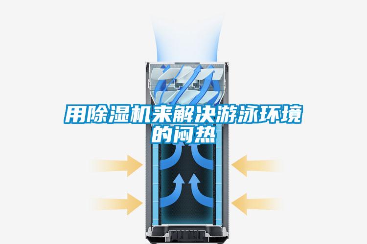 用91抖音免费看片来解决游泳环境的闷热