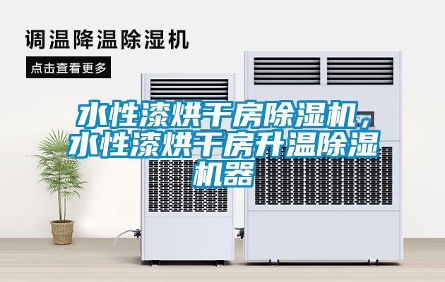 水性漆烘干房91抖音免费看片，水性漆烘干房升温91抖音免费看片器
