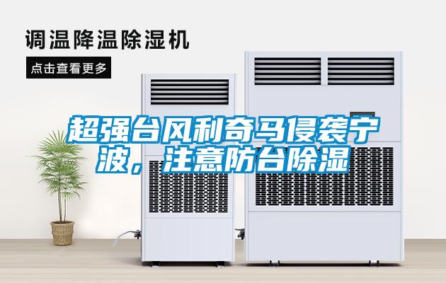 超强台风利奇马侵袭宁波，注意防台除湿