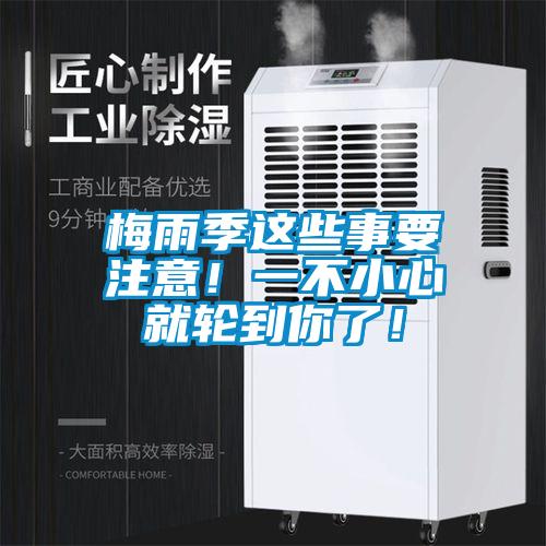 梅雨季这些事要注意！一不小心就轮到你了！