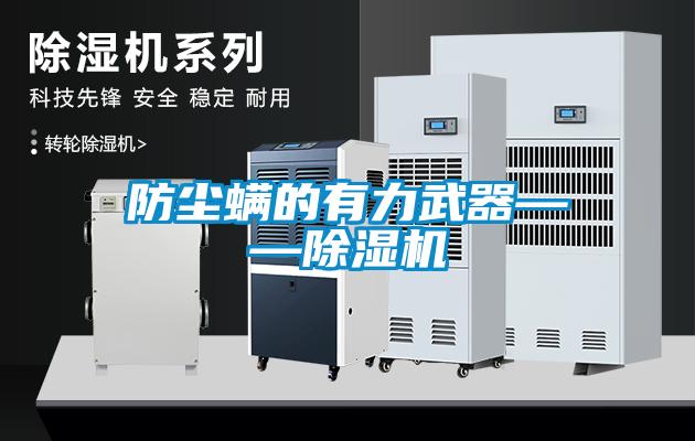 防尘螨的有力武器——91抖音免费看片