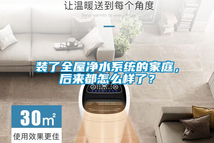 装了全屋净水系统的家庭，后来都怎么样了？