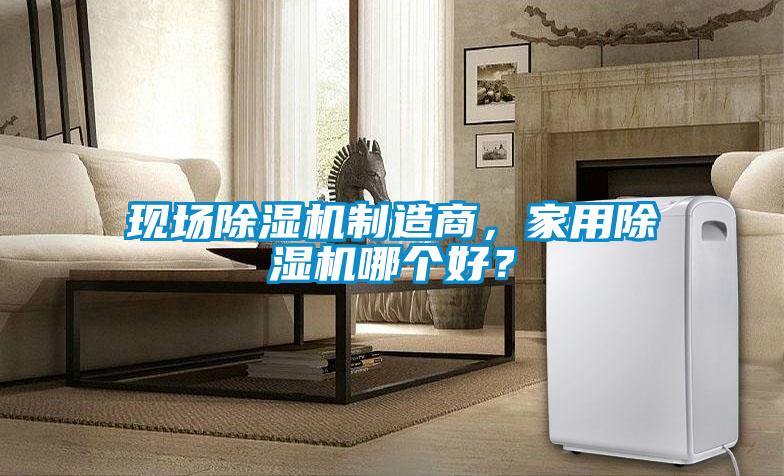 现场91抖音免费看片制造商，家用91抖音免费看片哪个好？