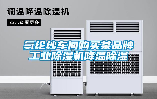 氨纶纱车间购买某品牌工业91抖音免费看片降温除湿