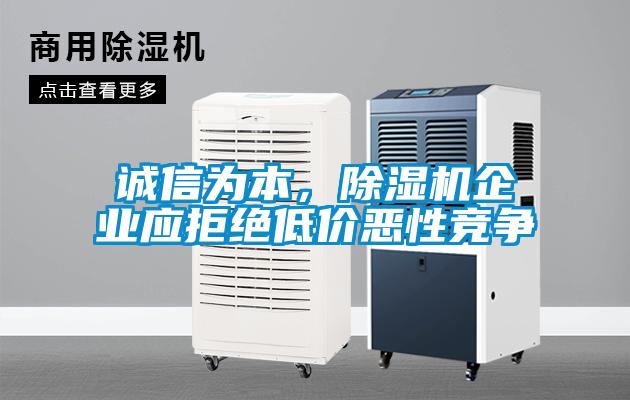诚信为本，91抖音免费看片企业应拒绝低价恶性竞争
