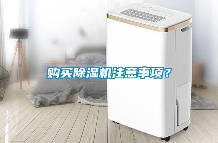 购买91抖音免费看片注意事项？