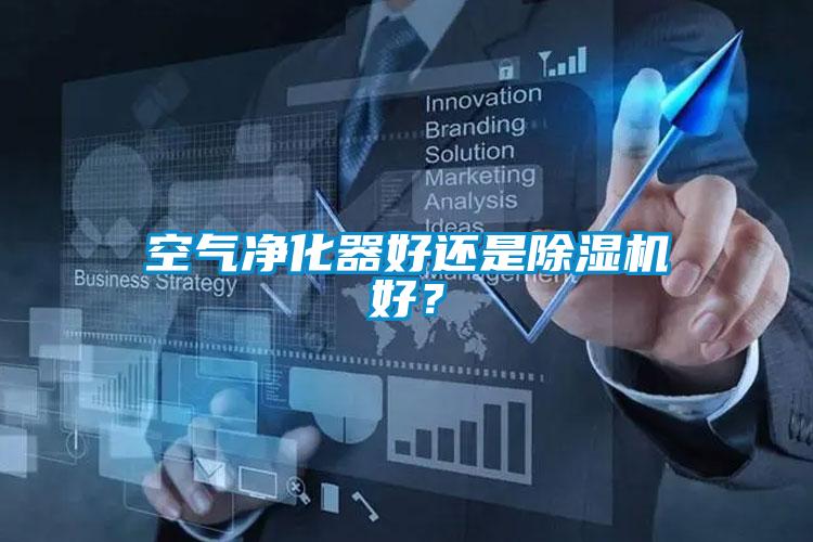 空气净化器好还是91抖音免费看片好？