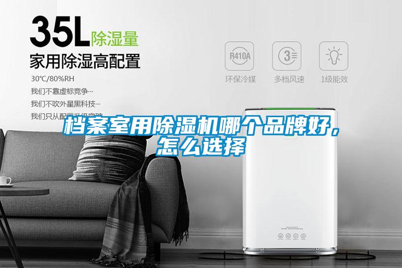 档案室用91抖音免费看片哪个品牌好，怎么选择