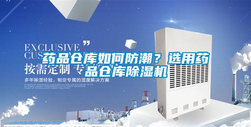 药品仓库如何防潮？选用药品仓库91抖音免费看片