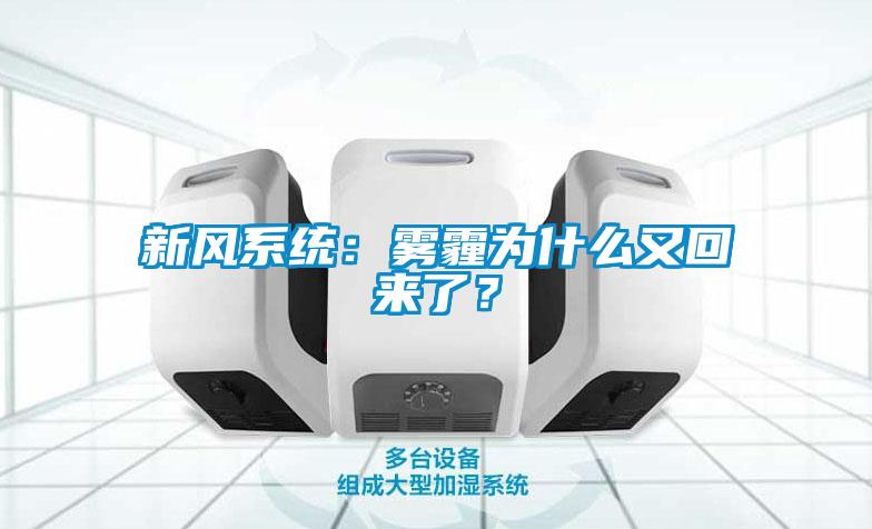 新风系统：雾霾为什么又回来了？
