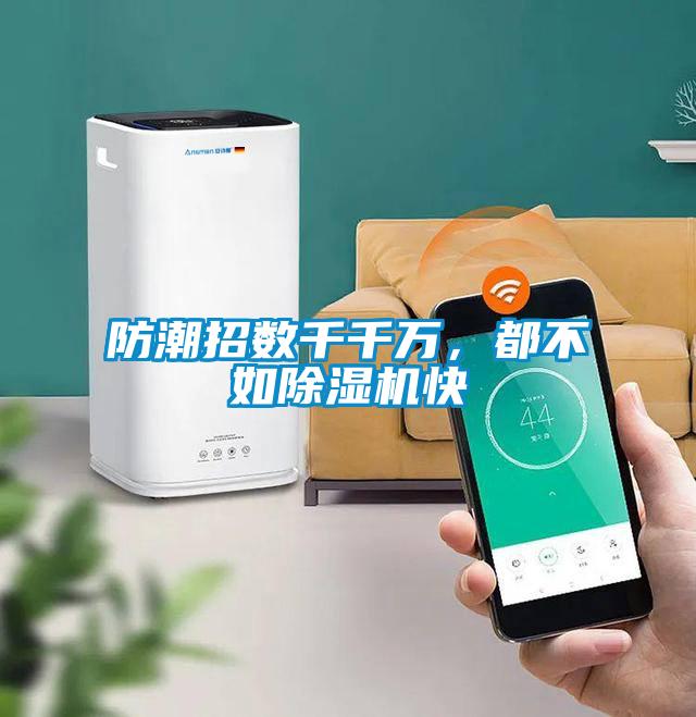 防潮招数千千万，都不如91抖音免费看片快