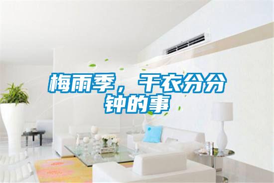 梅雨季，干衣分分钟的事