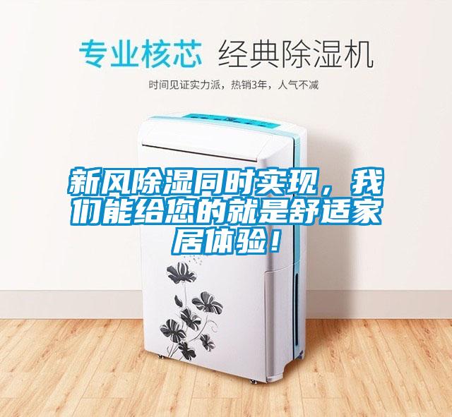 新风除湿同时实现，成人抖音在线下载能给您的就是舒适家居体验！