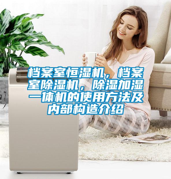 档案室恒湿机，档案室91抖音免费看片，除湿加湿一体机的使用方法及内部构造介绍