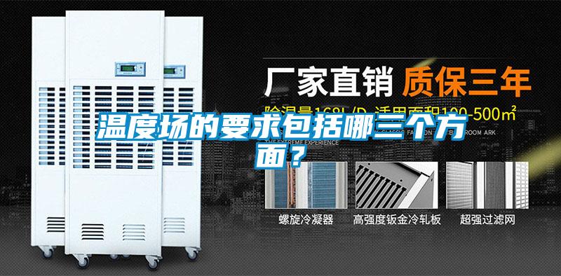温度场的要求包括哪三个方面？