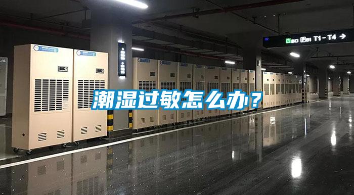 潮湿过敏怎么办？